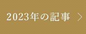 2023年の記事