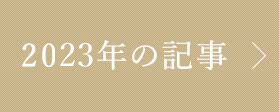 2023年の記事
