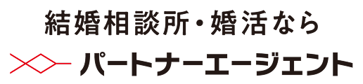 結婚相談所・婚活なら　パートナーエージェント