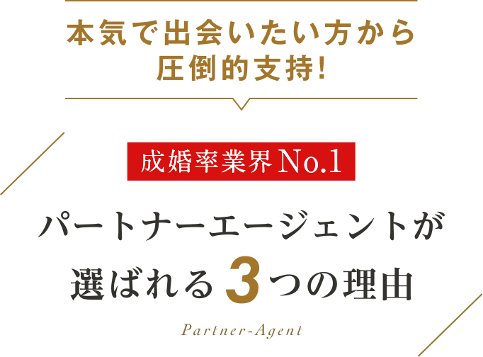 パートナーエージェントが選ばれる3つの理由