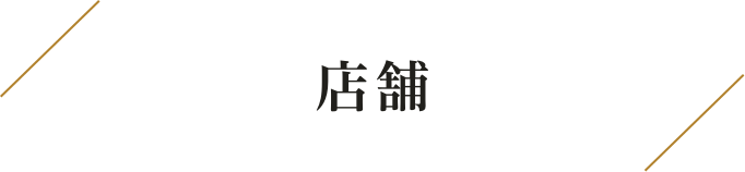 店舗と料金