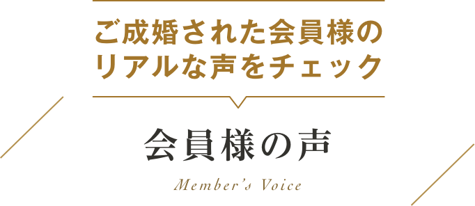 ご成婚された会員様のリアルな声をチェック 会員様の声