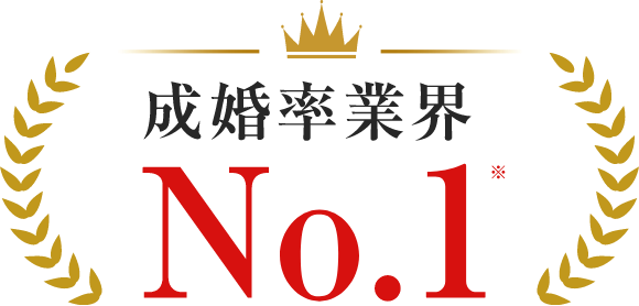 成婚率業界No.1