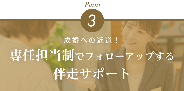 成婚への近道！専任担当制でフォローアップする伴走サポート
