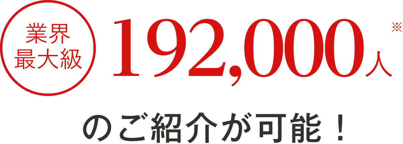 業界最大級192,000人のご紹介が可能！