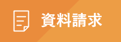 資料請求