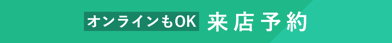 来店予約