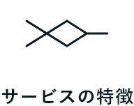 サービスの特徴