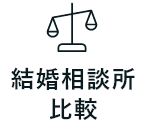 結婚相談所比較