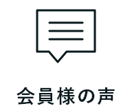 会員様の声
