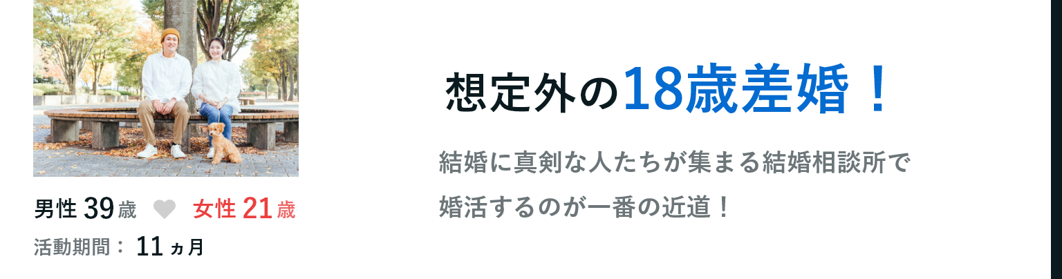 想定外の18歳差婚！