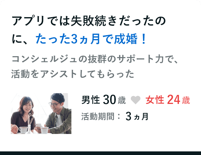 アプリでは失敗続きだったのに、たった3ヵ月で成婚！
