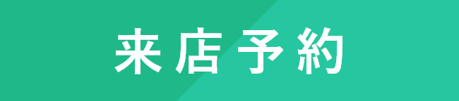 来店予約