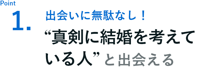 “真剣に結婚を考えている人”