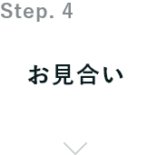 お見合い