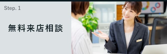 無料相談