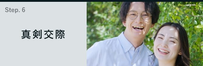 真剣交際