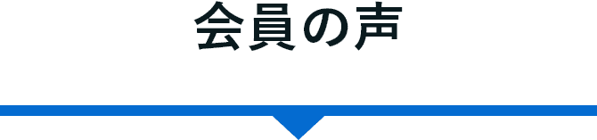 会員の声