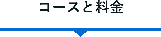 コースと料金