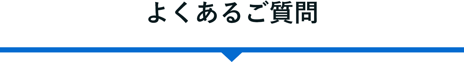 よくあるご質問