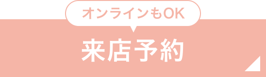 来店予約