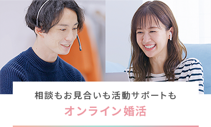 相談もお見合いも活動サポートもオンライン婚活