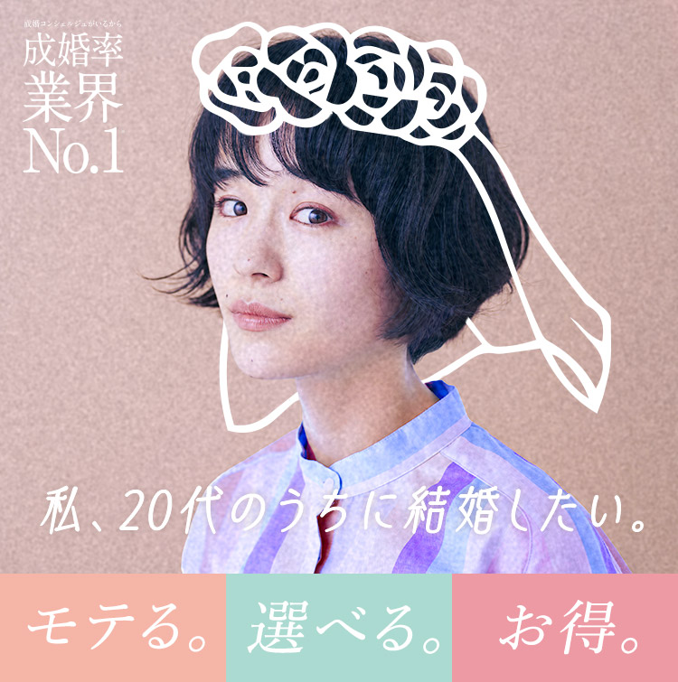 >私、20代のうちに結婚したい。モテる。選べる。お得。