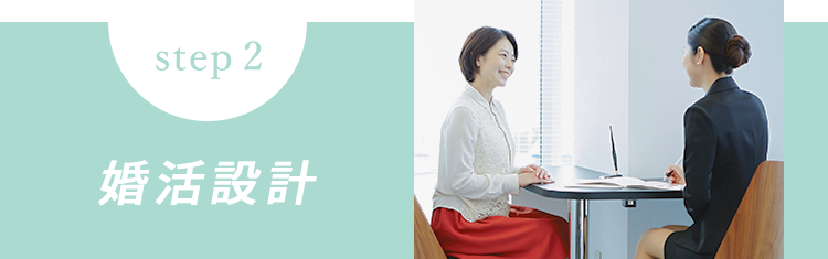 STEP2 婚活設計