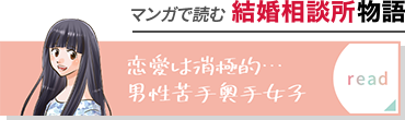 マンガで読む結婚相談所物語 恋愛は消極的…男性苦手奥手女子