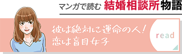 マンガで読む結婚相談所物語 彼は絶対に運命の人!恋は盲目女子