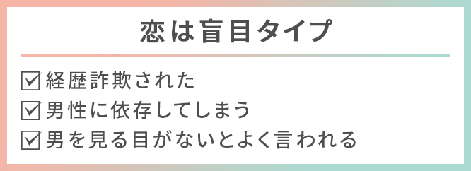 恋は盲目タイプ