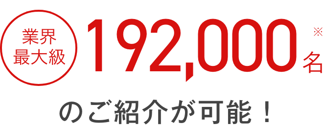 業界最大級のご紹介が可能！