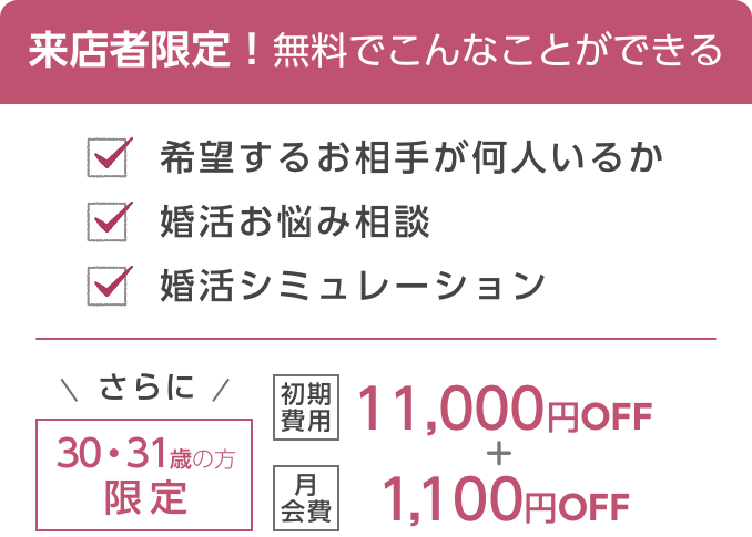 来店者限定！無料でここまでできる！