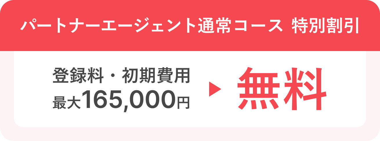 パートナーエージェント通常コース 特別割引 登録料・初期費用 最大165,000円 無料