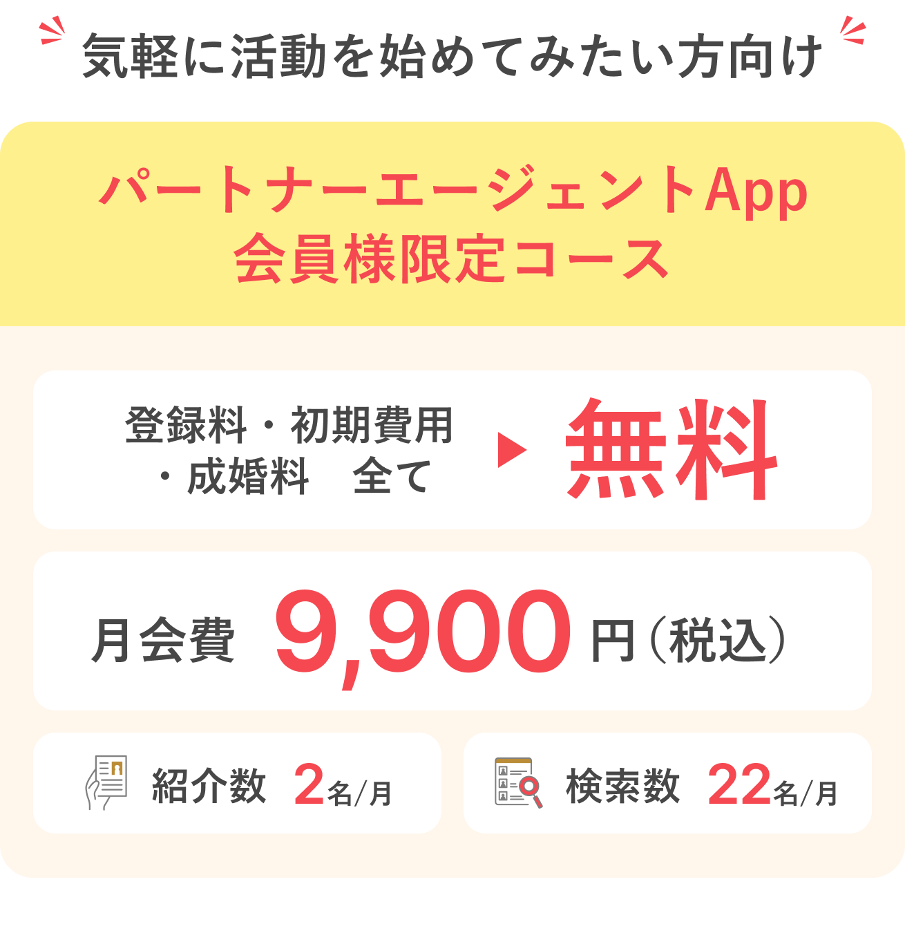 パートナーエージェントApp会員様限定コースは登録料・初期費用・成婚料全て無料、月会費9,900円(税込)。