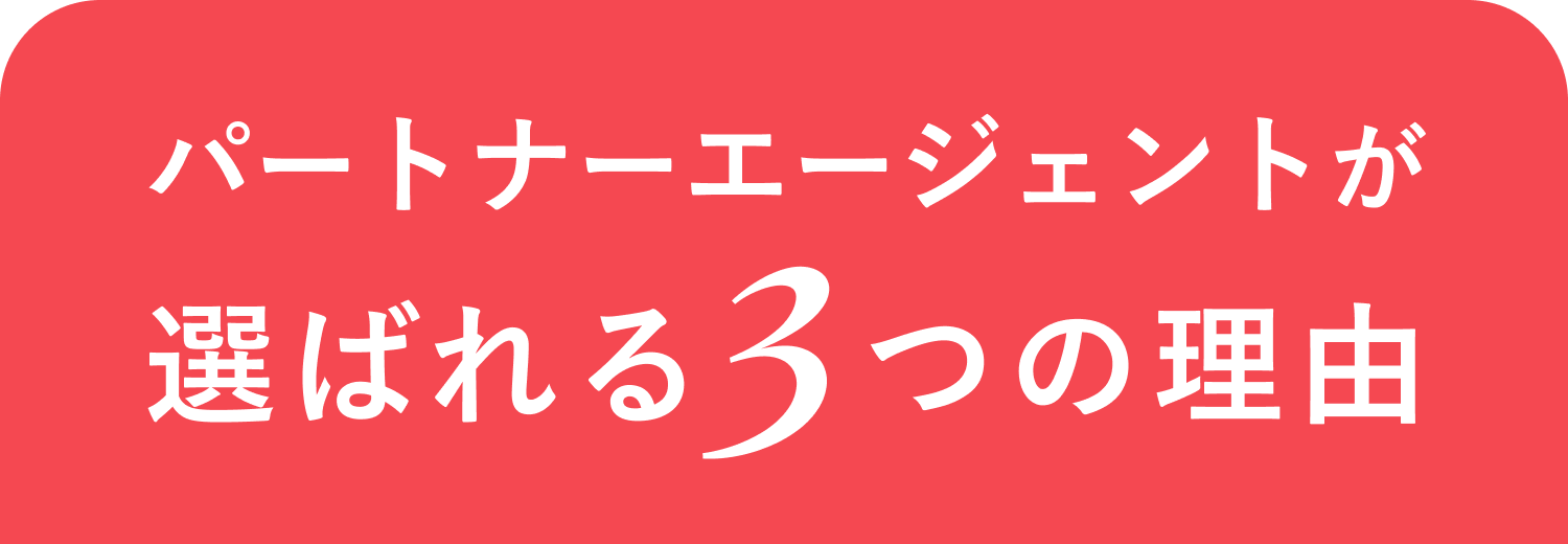 パートナーエージェントが選ばれる3つの理由。