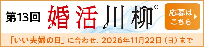 婚活川柳
