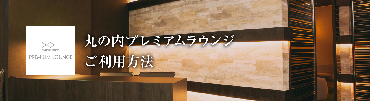 丸の内プレミアムラウンジご利用方法