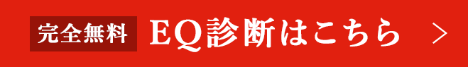 完全無料 婚活EQ診断はこちら