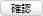 確認