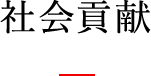 社会貢献