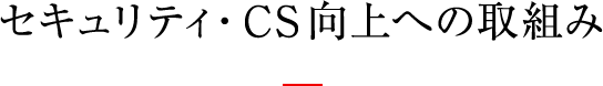 セキュリティ・CS向上への取組み