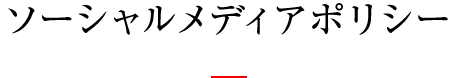 ソーシャルメディアポリシー