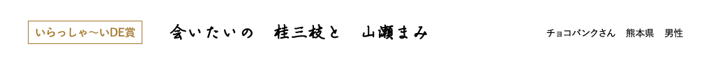 いらっしゃ~いDE賞