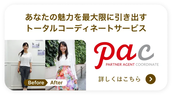 あなたの魅力を最大限に引き出すトータルコーディネートサービス PAC