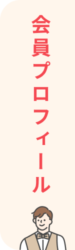 会員プロフィール