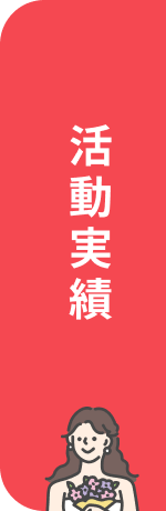 活動実績