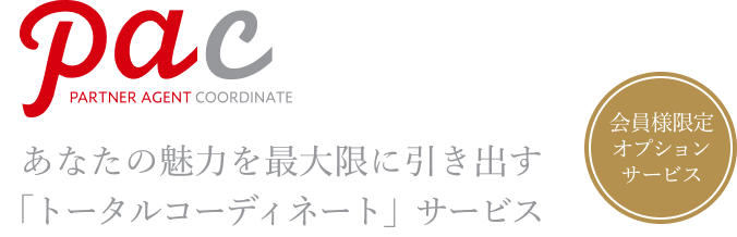 あなたの魅力を最大限に引き出す 「トータルコーディネート」サービス 会員様限定オプションサービス