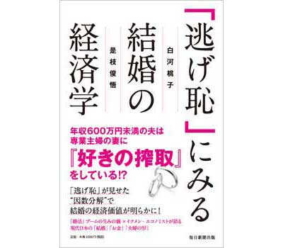 「逃げ恥」にみる結婚の経済学
