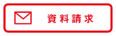 資料請求